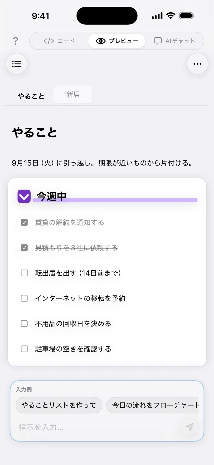 プレビュー。引っ越しのやることリストと進捗